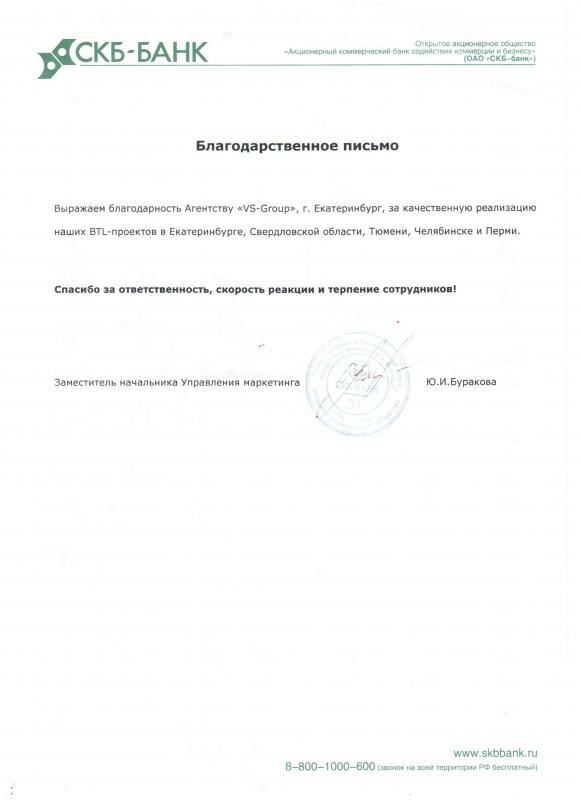 Благодарность BTL-Агенству "VS-Group" от компании СКБ-Банк