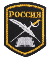 Шеврон РОССИЯ Кадетские корпуса перо, шпага и книга, 7х9 см Шеврон РОССИЯ Кадетские корпуса перо, шпага и книга, 7х9 см