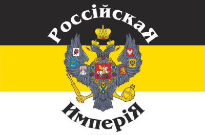 Флаг Российской империи №4